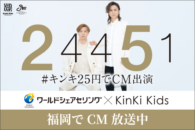 キンキ25円でCM出演　当選しました