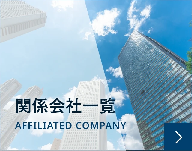 関係会社一覧ページへのリンク