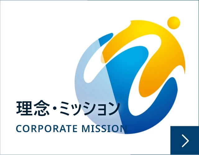 理念・ミッションページへのリンク