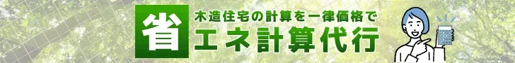 木造住宅の計算を一律価格でエネ計算代行