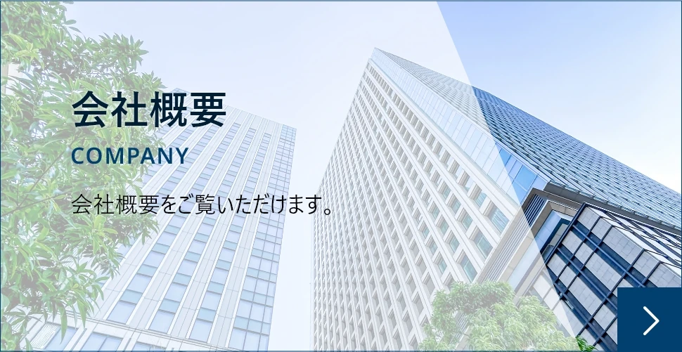 会社概要ページへのリンク 会社概要をご覧いただけます。