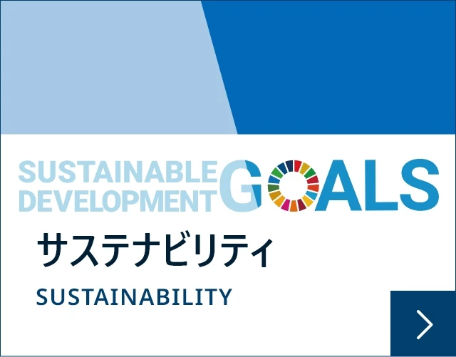 サステナビリティページへのリンク