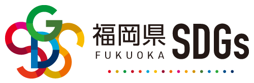 福岡県SDGS
